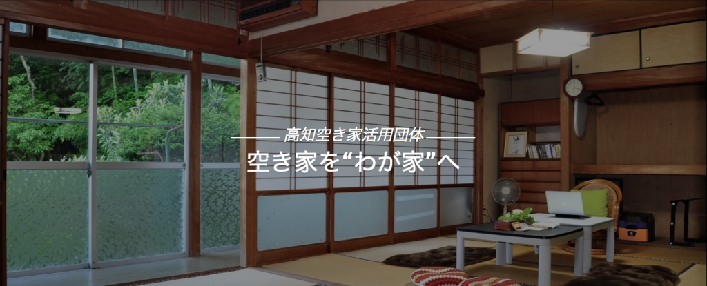 高知空き家活用団体