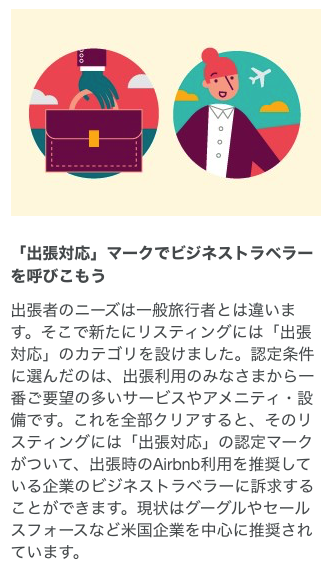 Airbnbエアビーアンドビー 出張ビジネス対応.png Airbnbエアビーアンドビー 出張ビジネス対応
