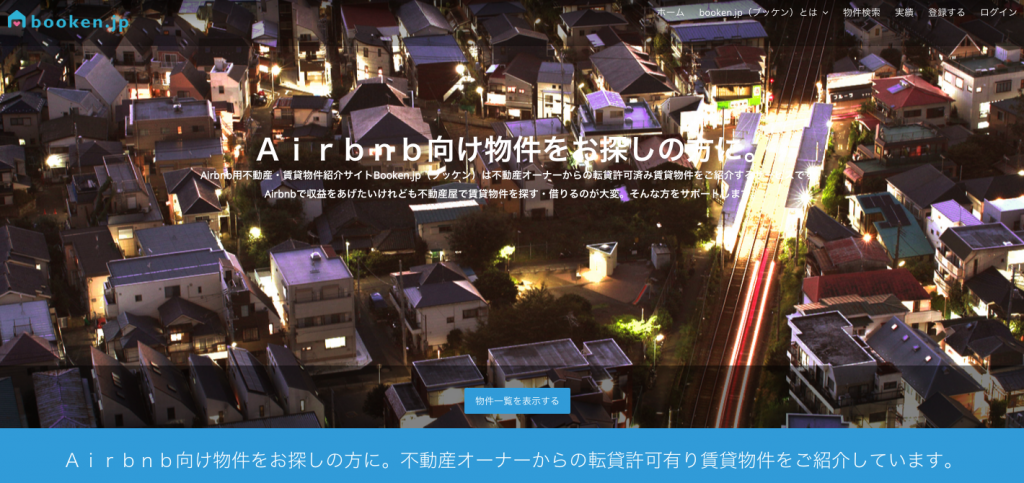 Airbnb 物件 booken