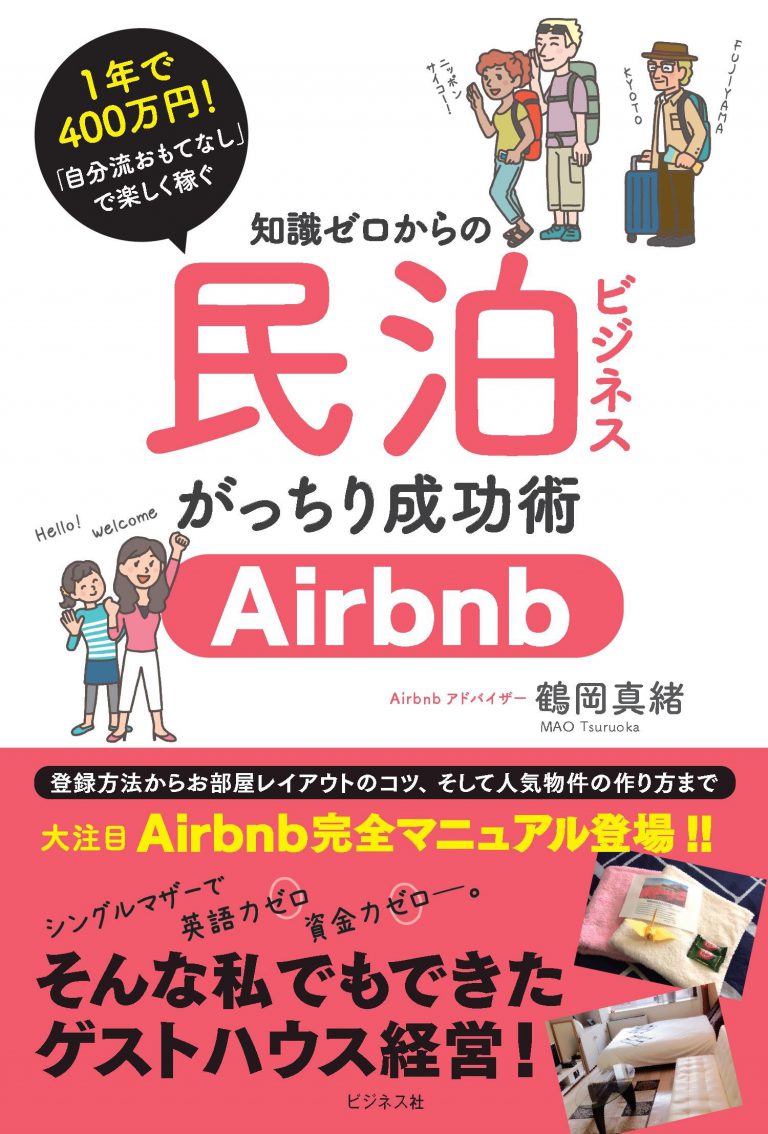 民泊がっちり成功術