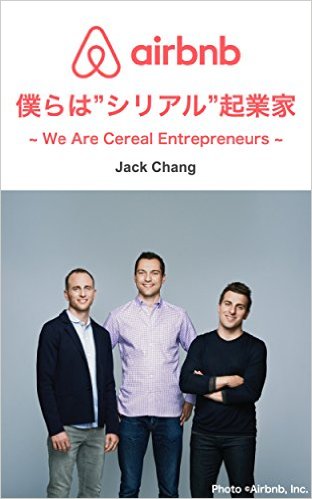 airbnb シリアル起業家