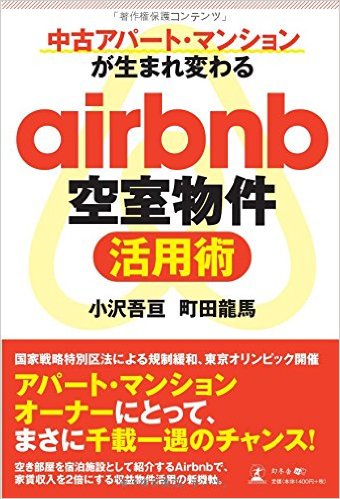 airbnb 空室物件活用術