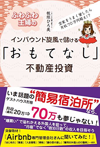 おもてなし不動産投資