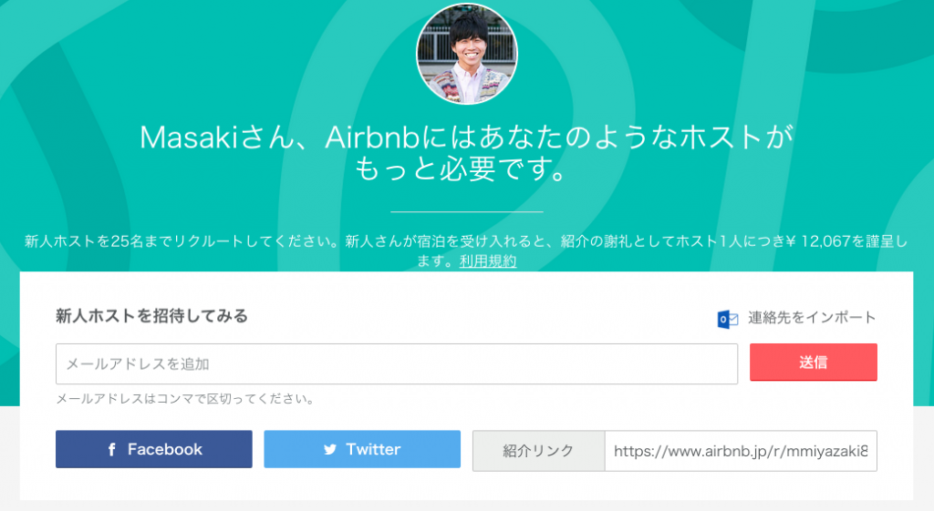 airbnb紹介プログラム