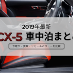CX-５　車中泊